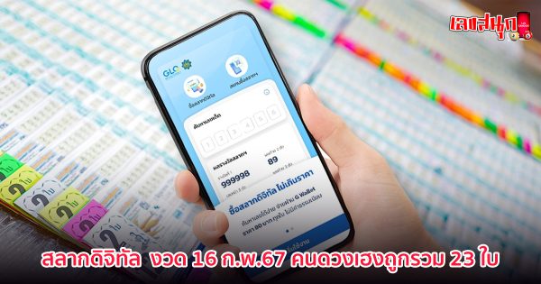 สลากดิจิทัล-"famous people's fun numbers"