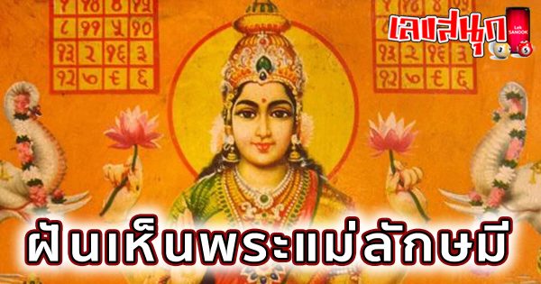 ฝันเห็นพระแม่ลักษมี -"fun numbers beliefs"
