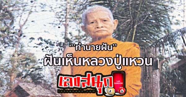 ฝันเห็นหลวงปู่แหวน-"Dream of seeing Luang Pu Waen"