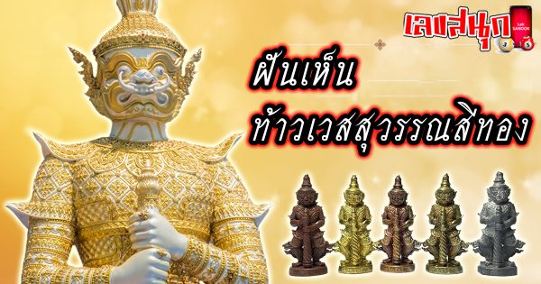 ฝันเห็นท้าวเวสสุวรรณสีทอง -"fun numbers beliefs"