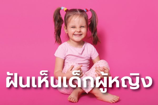 ฝันเห็นเด็กเลขเด็ด - "Dream of seeing a child with lucky numbers"
