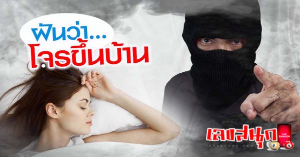 ฝันเห็นคนร้ายเข้าบ้าน-"fun numbers beliefs"
