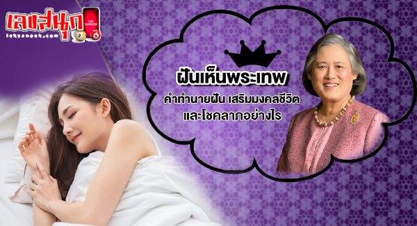 ฝันเห็นพระเทพ-"fun numbers beliefs"