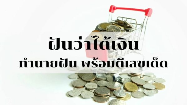 ฝันว่ามีผู้หญิงให้เงิน เลขเด็ด -"Dreaming of a woman giving you money, lucky numbers"