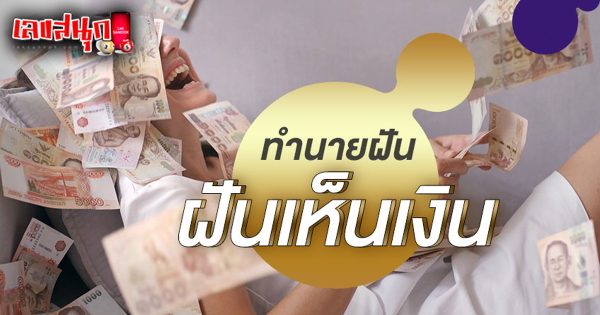 ฝันเห็นเงินจับเงิน-"fun numbers beliefs"