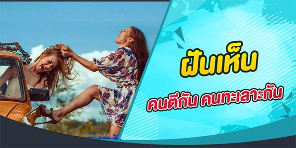 ฝันเห็นคนทะเลาะกัน-"Dream of seeing people fighting"