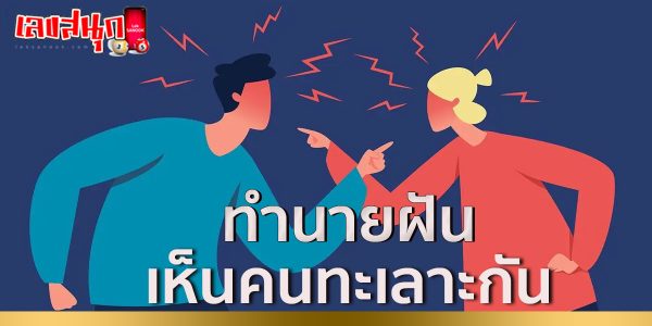 ฝันเห็นคนทะเลาะกัน-"fun numbers beliefs"