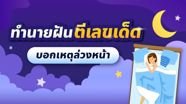 ฝันเห็นเชื้อพระวงศ์-"Dream of seeing royal family"