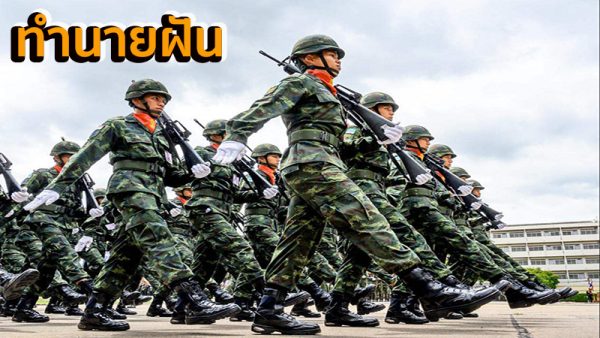 ฝันว่าเป็นทหาร-"Dreaming of being a soldier"
