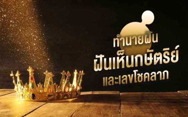 ฝันเห็น ร 10-"fun numbers beliefs "