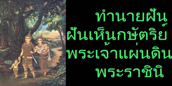 ฝันเห็นรัชกาลที่ 10 อายุเท่าไร-"Dreamed of seeing King Rama 10. How old were you"