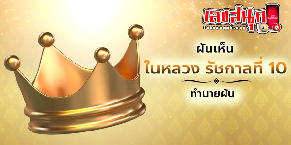ฝันเห็น ร 10-"fun numbers beliefs "