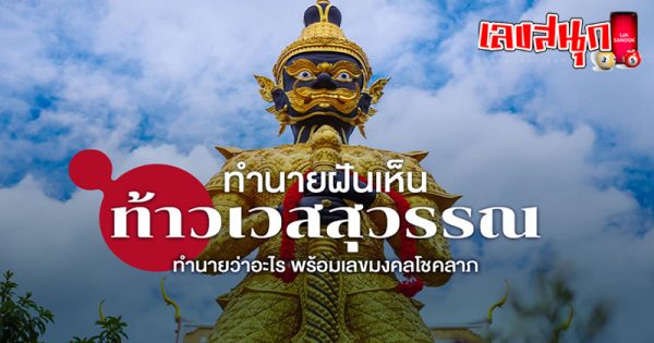 ฝันเห็นท้าวเวสสุวรรณสีทอง -"Dream of seeing Thao Wessuwan in gold color"