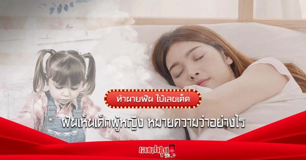 ฝันว่าเห็นเด็กผู้หญิง - "Dreamed of seeing a girl"