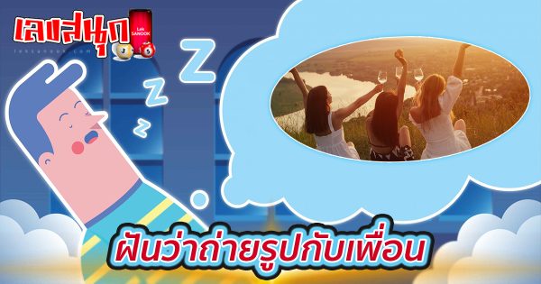 ฝันว่าถ่ายรูปกับเพื่อน-''Dreamed of taking pictures with friends''
