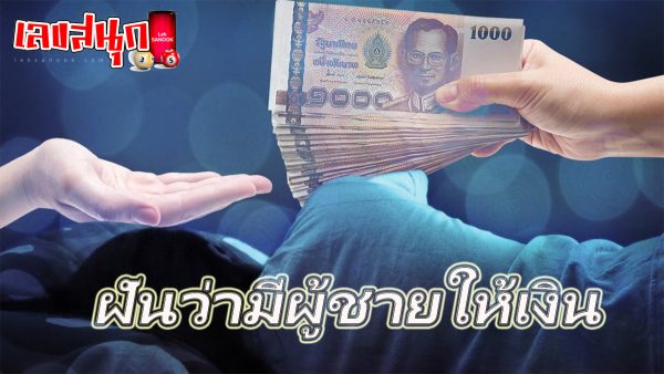 ฝันว่ามีผู้ชายให้เงิน-"fun numbers beliefs"
