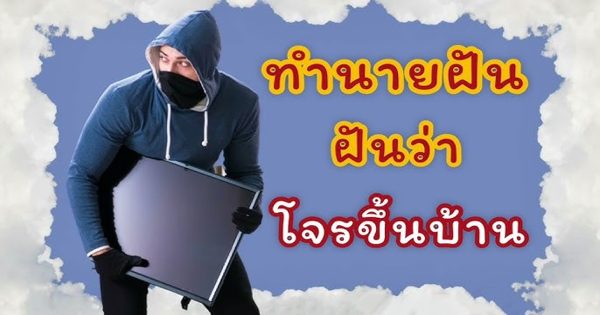 ฝันว่าโจรขึ้นบ้าน-"Dreamed that a thief broke into the house"