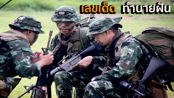 ฝันว่าเป็นทหาร เลขเด็ด-"Dreaming of being a soldier, lucky numbers"