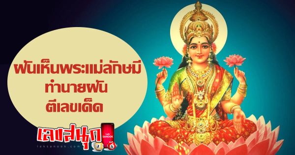 ฝันเห็นพระแม่ลักษมี -"Dream of seeing Goddess Lakshmi"