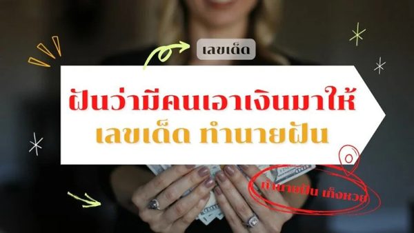 ฝันว่ามีผู้หญิงให้เงิน -"Dreamed that a woman gave money"