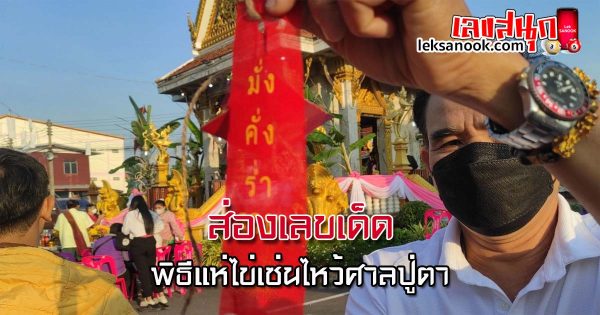 พิธีแห่ไข่เซ่นไหว้ศาลปู่ตา - "Egg procession ceremony to pay homage to the Grandfather Shrine"
