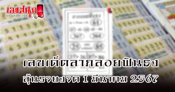 ลาภลอยฟันธง 1 3 67 - "Fortune Loi Funthong 1 3 67"