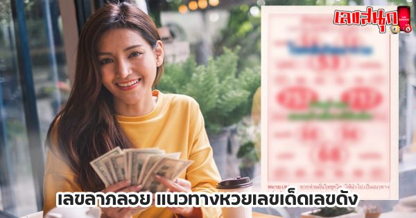 เลขลาภลอย 16 02 67-"famous people's fun numbers"