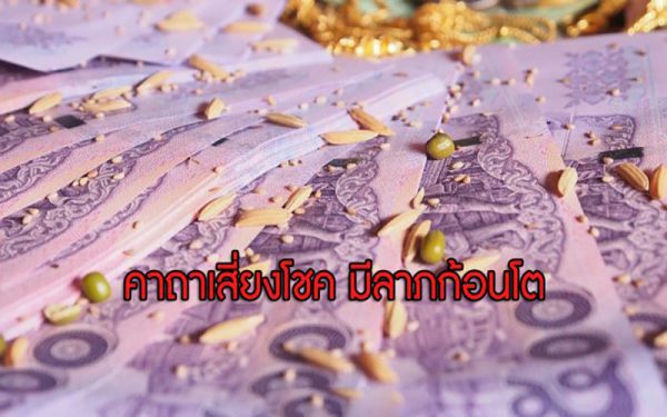 คาถาเสี่ยงโชคลาภ-"Fortune-telling spells"