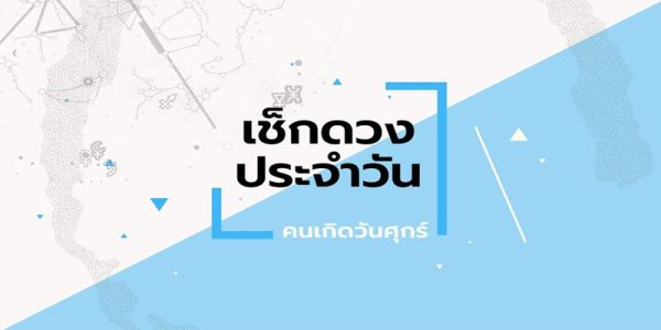 ดวงประจำวันศุกร์-"Friday's horoscope"