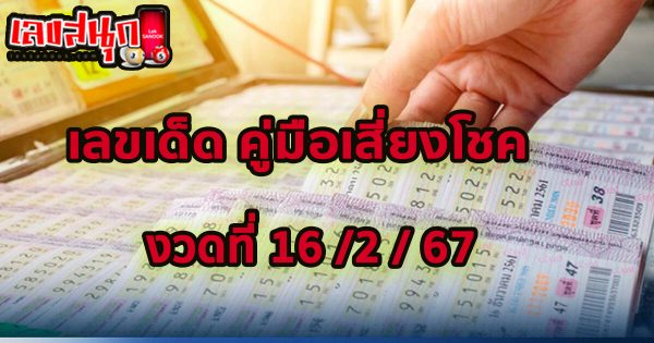 คู่มือเสี่ยงโชค 16 02 67-"Gambling Guide 16 02 67"