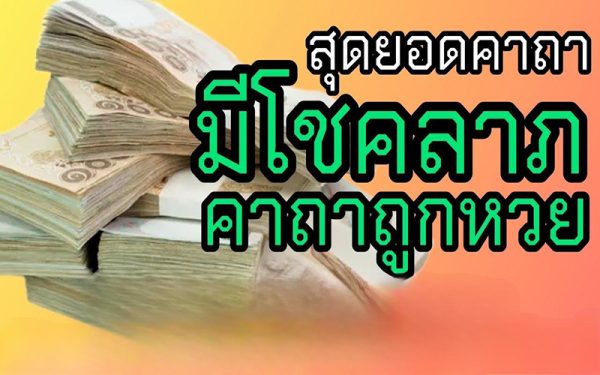 คาถาชนะพนัน-"Gambling winning spell"