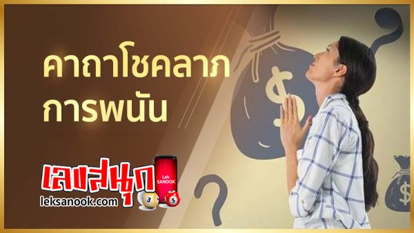 คาถาชนะพนัน-"Gambling winning spell"