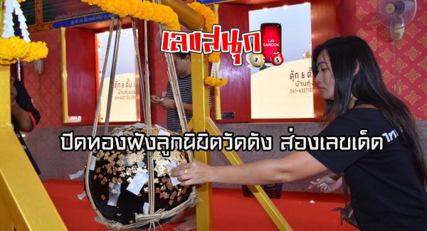 ปิดทองฝังลูกนิมิตวัดดัง ส่องเลขเด็ด-"Gilded, embedded with orbs from famous temples, looking at lucky numbers."