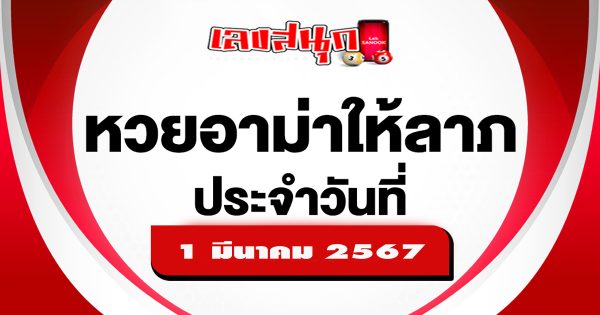 อาม่าให้ลาภ 1 3 67-"famous people's fun numbers"