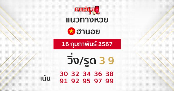 แนวทางหวยฮานอยวันนี้ ฟรี-"Guide to Hanoi lottery today, free"