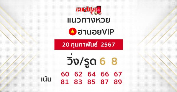 แนวทางหวยฮานอยvip - Guidelines for Hanoi vip lottery