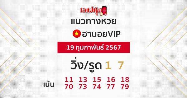 แนวทางหวยฮานอยVIP -"Guidelines for Hanoi VIP lottery"