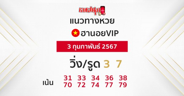 แนวทางหวยฮานอยVIP -"Guidelines for Hanoi VIP lottery"