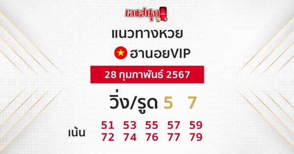 แนวทางหวยฮานอยVIPวันนี้-''Guidelines for Hanoi VIP lottery today''