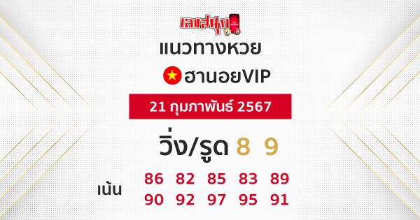 แนวทางหวยฮานอย VIP21/02/67-"Hanoivip lottery guidelines 210267"