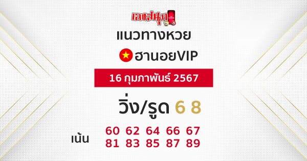 แนวทางหวยฮานอย vip วันนี้-"Guidelines for Hanoi vip lottery today"
