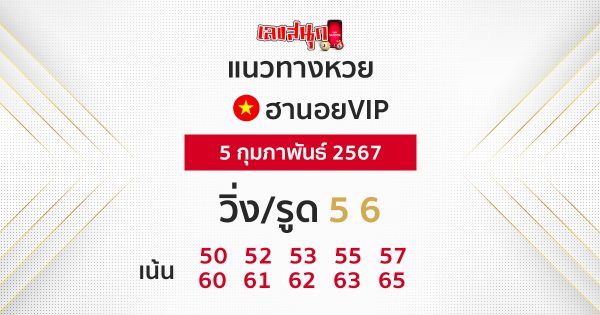 แนวทางหวยฮานอย vip วันนี้ -"Guidelines for Hanoi vip lottery today"