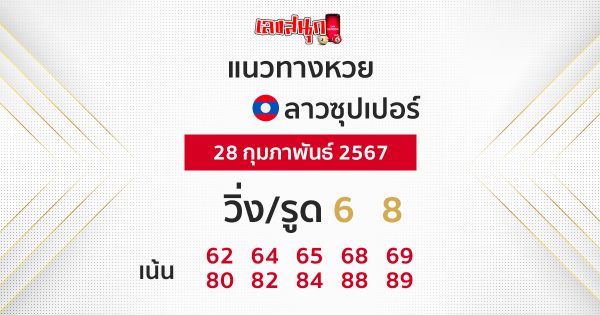 แนวทางหวยลาว super วันนี้-''Guidelines for the Lao super lottery today''