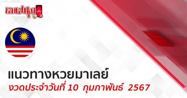 แนวทางหวยมาเลย์ 10/02/67 - "Malaysian lottery guidelines 10/02/67"