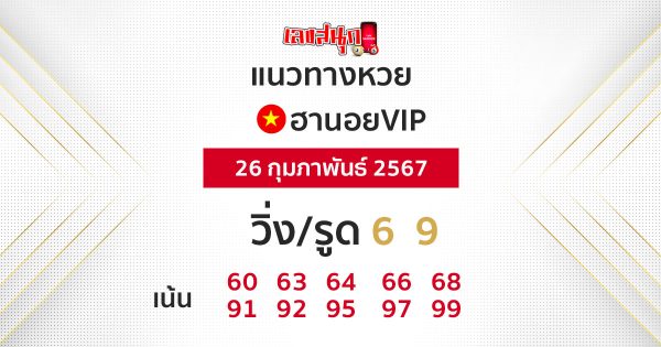 แนวทางหวยฮานอยVIIP-"Hanoi VIIP lottery guidelines"