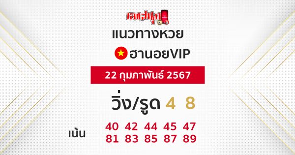แนวทางหวยฮานอยVIP 22-02-67-"Hanoi VIP lottery guidelines 22-02-67"