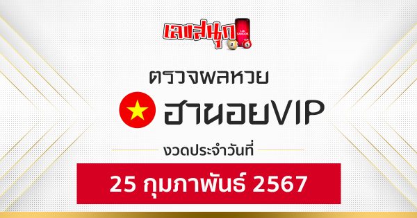 ผลหวยฮานอยVIP 25/02/67 -"Fun number check"