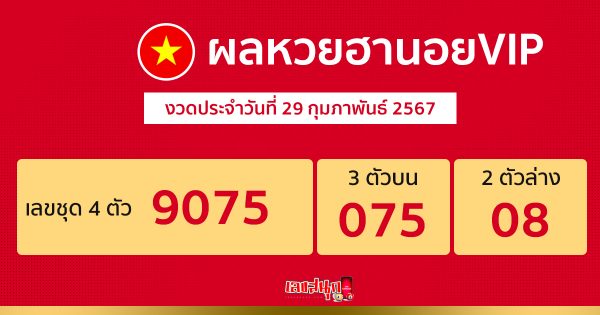 ผลหวยฮานอยVIP 29/02/67-"Hanoi VIP lottery results 29/02/67"