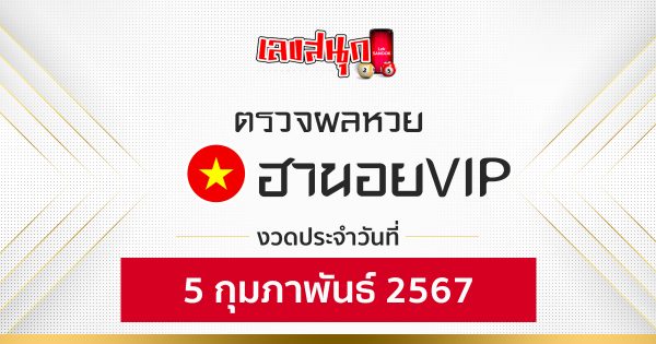 ผลหวยฮานอยVIP 5/02/67 -"Fun number check"