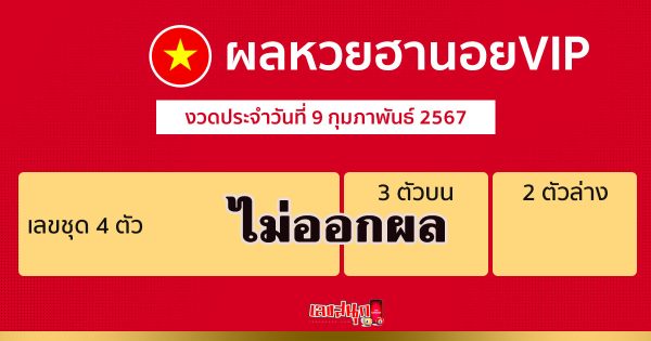 ผลหวยฮานอยVIP 9/02/67-"Hanoi VIP lottery results 9/02/67"